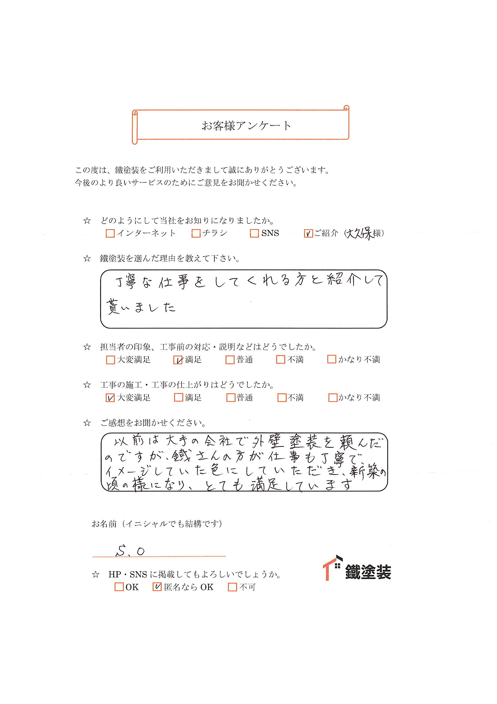 S.O.様