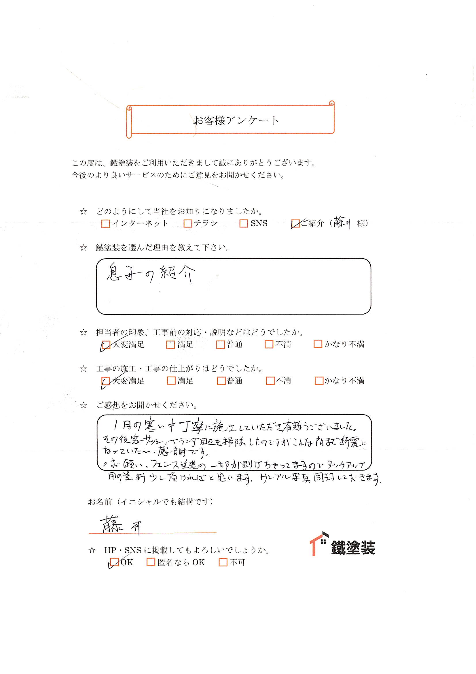 藤井様